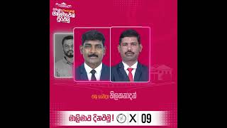 ⭕️ Vanni District NPP Candidates මැතිසබය clean කරමු මාලිමාවෙන්පුරවමු npp nppsrilanka AKD [upl. by Goodkin]