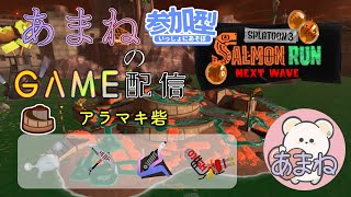 【サーモンランNW】シャケ畜のサーモンラン【Splatoon3】 [upl. by Rafe]