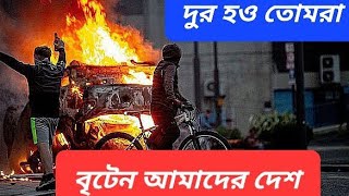 বৃটেন জুড়ে দাঙ্গার দাবানল  ভারতীয়দের সতর্ক করল হাইকমিশন  নিষিদ্ধ আল্লাহ আকবর [upl. by Ahseik]