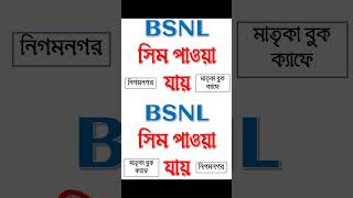 NEW SIM amp PORT  BSNL  BSNL  BSNL BSNL bsnlsim bsnlindia BSNL4G BSNL5G NIGAMNAGAR DINHATA [upl. by Garry]