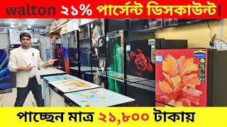 Walton Freeze Price In Bangladesh Walton Fridge Update Price BD Walton Fridge Price In Bangladesh [upl. by Helenka]