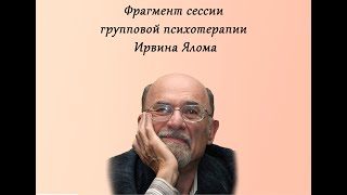 Ирвин Ялом фрагмент сессии групповой психотерапии [upl. by Artaed]