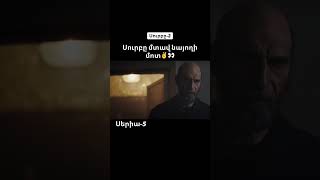 🔥Seria 5  Surby 2 Seria 5  Surb Сурб shorts hayastan armenia serial surby [upl. by Jacinda]