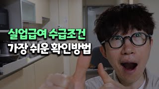 실업급여 수급조건자격 금액 후기 신청방법까지 [upl. by Hola923]