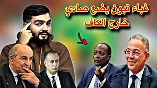 وليد صادي خارج عضوية الكاف بقرار خاطئ من تبون ، و الأسود تتصدر عالميا [upl. by Adiarf]