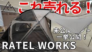 【RATEL WORKSラーテルワークス】これは売れる！未公開の新作テント一挙紹介！初の単独イベント【REALIZATION】 [upl. by Jacinto]