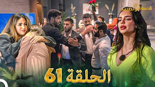 قسمة ونصيب الحلقة 61  Qesma w Naseeb [upl. by Esor]