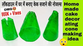 लाॅकडाउन में घर में बनाए केक सजाने की नोजल्स  HOME MADE NOZZLES FROM BOTTLE  CAKE DECORATING CON [upl. by Ymmik29]