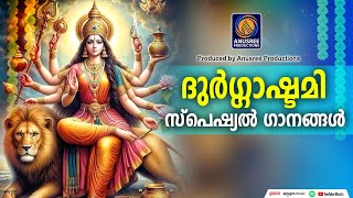 ദുർഗ്ഗാഷ്ടമി സ്പെഷ്യൽ ദേവി ഭക്തിഗാനങ്ങൾ  Navratri Special Songs 2024  Devotional Songs Malayalam [upl. by Asp]