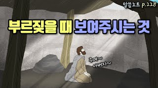 전심으로 부르짖을 때 하나님이 보여주시는 것  조정민목사  예레미야 33장 [upl. by Airetnahs]