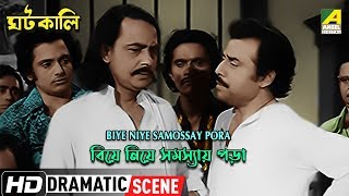 Biye Niye Samossay Pora  Dramatic Scene  Anup Kumar  Santosh Dutta [upl. by Sesom]