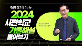 사관학교 7월 27일 시험대비  2024 기출해설 몰아보기 박승동선생님 [upl. by Aisiram]