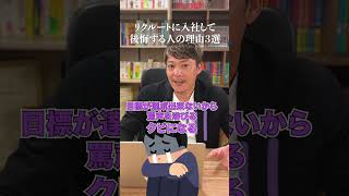 【リクルート転職】リクルート営業職に転職して後悔する人の理由3選 転職 第二新卒 ホットペッパー営業 [upl. by Eirojam]