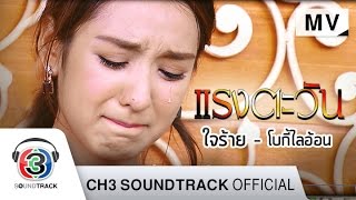 ใจร้าย Ostแรงตะวัน  โบกี้ไลอ้อน  Official MV [upl. by Rodrich]