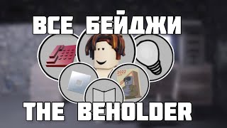 ВСЕ БЕЙДЖИ В The Beholder Roblox Новая игры Фгота [upl. by Anelaj]