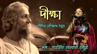 দীক্ষা  কবিগুরু রবীন্দ্রনাথ ঠাকুর  কন্ঠে  পারমিতা চক্রবর্তী চৌধুরী  পঁচিশে বৈশাখের শ্রদ্ধাঞ্জলি [upl. by Dedrick361]