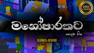 Sinhala Slow And Mind Relaxing Songs  💖🥺 Manoparakata Slowed  Reverb  Old Songs  WOOFYBEATS [upl. by Euk]