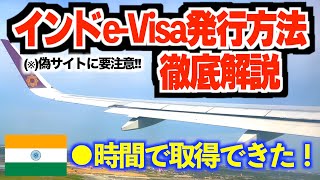 【2023年10月】インドeビザの取得・申請方法・手順を徹底解説！写真や支払方法の注意点について [upl. by Atnom]