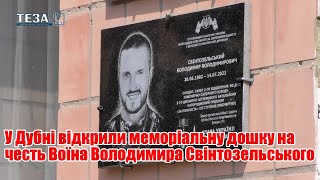 У Дубні відкрили меморіальну дошку на честь Воїна Володимира Свінтозельського [upl. by Eiraminot]