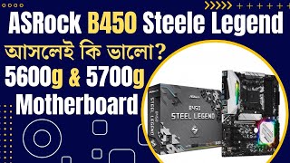 ASRock B450 Steel legend কি আসলেই ভালো  Best 5600G5700G Motherboard [upl. by Aivad913]