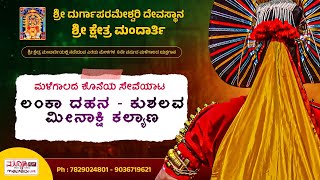 ಲಂಕಾ ದಹನ  ಕುಶಲವ ಮೀನಾಕ್ಷಿ ಕಲ್ಯಾಣ  ಮಳೆಗಾಲದ ಕೊನೆಯ ಸೇವೆಯಾಟ  ಶ್ರೀ ಕ್ಷೇತ್ರ ಮಂದಾರ್ತಿ ಮೇಳ [upl. by Xylia]