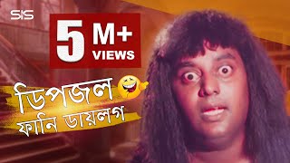 Dipjol Funny Dialogue  Bengali Movie Golam  Dipjol  Shakib Khan  SIS Media [upl. by Ayerim341]