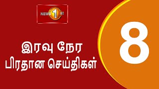 News 1st Prime Time Tamil News  8 PM  20112024 சக்தியின் இரவு 8 மணி பிரதான செய்திகள் [upl. by Dart967]