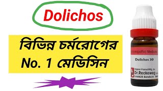 Dolichos 30 Homeopathic Medicine । স্কিনের সমস্যা । [upl. by Entwistle]