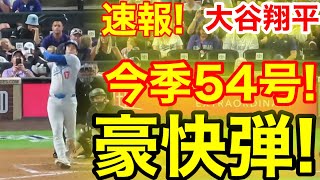 速報！キター㊗️大谷ウッタゾ今季54号ホームラン！本塁打！大谷翔平 第4打席【927現地映像】ドジャース62ロッキーズ1番DH大谷翔平 6回表無死ランナー13塁 [upl. by Jeniffer612]