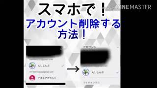 【アカウント削除】簡単！スマホだけでYouTubeのアカウントを削除する方法！ [upl. by Cyb937]