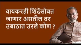 वायकरही शिंदेंसोबत जाणार असतील तर उबाठात उरले कोण   Bhau Torsekar  Pratipaksha [upl. by Rehpotsirh774]