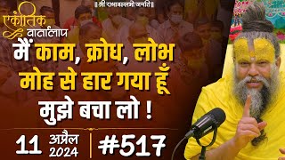 517 एकांतिक वार्तालाप  11042024 Ekantik Vartalaap  Shri Hit Premanand Govind Sharan Ji Maharaj [upl. by Godfry216]