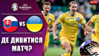 Де дивитися матч Словаччина  Україна 2й тур ЄВРО 2024 Хто підтримав українців [upl. by Sikras]