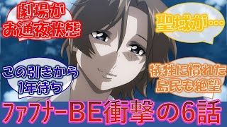 【蒼穹のファフナーBE】みんなのトラウマが地上波初上陸！衝撃の6話を見た島民たちの反応集… [upl. by Nillad742]