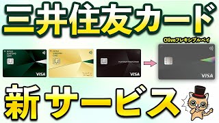 三井住友カード「Oliveフレキシブルペイ」に便利な新サービス [upl. by Aliza]