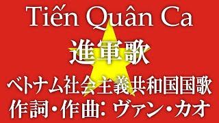 Tiến Quân Ca【進軍歌／ベトナム社会主義共和国国歌】 [upl. by Desirea]