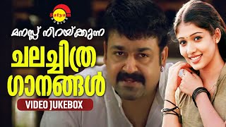 മനസ്സ് നിറയ്ക്കുന്ന ചലച്ചിത്ര ഗാനങ്ങൾ  Malayalam Film Video Songs [upl. by Coraline]