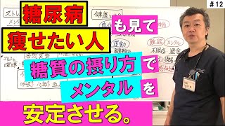 【糖尿病の人必見】ダイエットにもなる 糖質の摂り方でメンタルを安定させる [upl. by Alim]