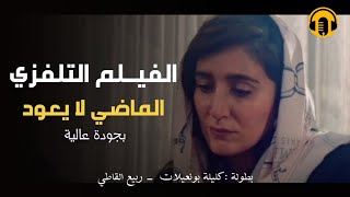 Moroccan Film 2024  الفيلم المغربي الجديد  الماضي لا يعـود كامل وبجودة عالية [upl. by Estis]