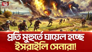 প্রতিরোধ যোদ্ধাদের কাছে ধরাশায়ী ইসরাইল   News  Ekattor TV [upl. by Faunie]