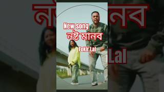 Nosto Manob  fokir Lal newsong funny bolywoodsong comedy foryou banglanewsong bollywoodsong [upl. by Kyrstin]