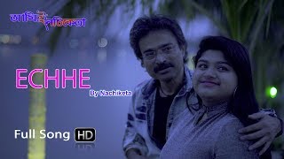 Echhe  Bengali Modern Song  Nachiketa Chakraborty  Ami E Nachiketa [upl. by Yme]