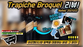 와인 마트로 가요 아르헨티나 말벡은 곧 나다  Trapiche Broquel Malbec2021년 리뷰 [upl. by Rezzani672]