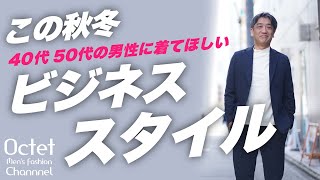 【40代50代メンズファション】この秋冬イケオジのビジネススタイルはコレ！～Octet MensFashion Channel～ [upl. by Yarazed]