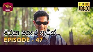 Weeraya Gedara Awith  වීරයා ගෙදර ඇවිත්  Episode  47  20190713  Rupavahini Teledrama [upl. by Peers542]