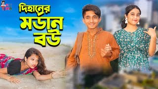 দিহানের মডার্ন বউ  Dihaner Modern Bou  Bangla New Natok  Dihan  Pori  KS Toma [upl. by Ardnola]