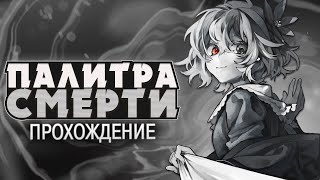 ПРОКЛЯТАЯ КАРТИНА  Палитра Смерти Death Palette Прохождение  ritsu ☽ [upl. by Akinal105]