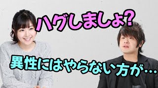 【声優トーク】茅野愛衣「ハグしましょ？」松岡禎丞「異性にはやらない方が…」 [upl. by Mari]