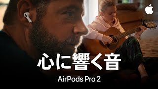 心に響く音｜Apple｜AirPods Pro 2のヒアリング補助機能 [upl. by Niai]