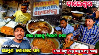 ରେମୁଣାର Desi Konark Hotel Chicken 🔥  କେମିତି ଲାଗିଲା  TASTE 🤤  Best Hotel Balasore  Baleswar [upl. by Kensell]